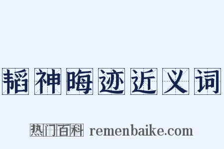 韬神晦迹近义词是什么意思的图片